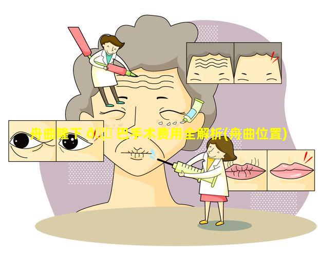 舟曲隆下 🦊 巴手术费用全解析(舟曲位置)